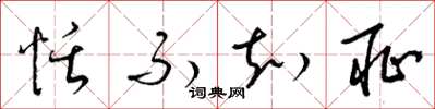 梁锦英恬不知耻草书怎么写
