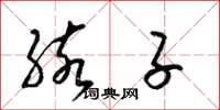 梁锦英孩子草书怎么写