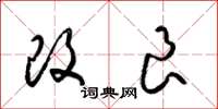 梁锦英改良草书怎么写