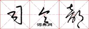 梁锦英司令部草书怎么写