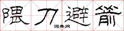 柯春海隈刀避箭隶书怎么写
