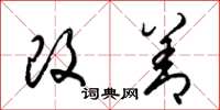 梁锦英改善草书怎么写