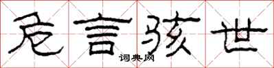 柯春海危言骇世隶书怎么写