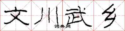 柯春海文川武乡隶书怎么写