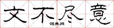 柯春海文不尽意隶书怎么写