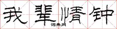 柯春海我辈情钟隶书怎么写
