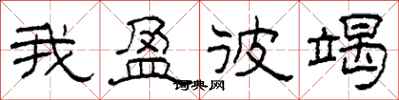 柯春海我盈彼竭隶书怎么写