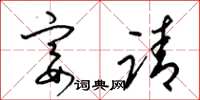 梁锦英宴请草书怎么写