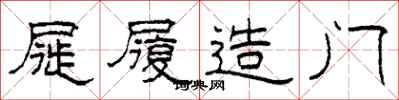 柯春海屣履造门隶书怎么写