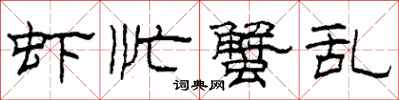 柯春海虾忙蟹乱隶书怎么写