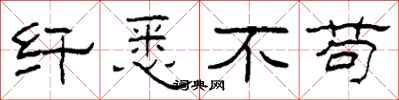 柯春海纤悉不苟隶书怎么写