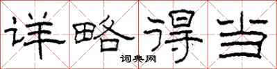 柯春海详略得当隶书怎么写
