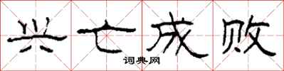 柯春海兴亡成败隶书怎么写