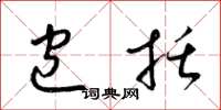 梁锦英包括草书怎么写