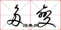 梁锦英多变草书怎么写