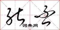 梁锦英能否草书怎么写