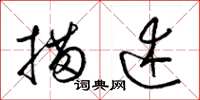 梁锦英描述草书怎么写