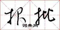 梁锦英报批草书怎么写