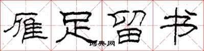 柯春海雁足留书隶书怎么写