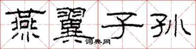 柯春海燕翼子孙隶书怎么写
