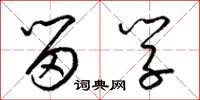 梁锦英留学草书怎么写
