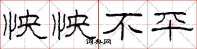 柯春海怏怏不平隶书怎么写