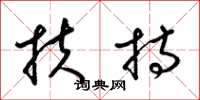 梁锦英扶持草书怎么写