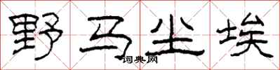 柯春海野马尘埃隶书怎么写
