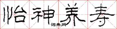 柯春海怡神养寿隶书怎么写