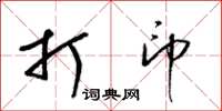 梁锦英打印草书怎么写