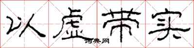 柯春海以虚带实隶书怎么写