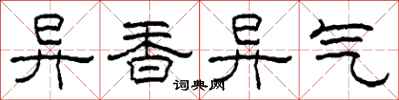 柯春海异香异气隶书怎么写