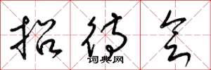 梁锦英招待会草书怎么写