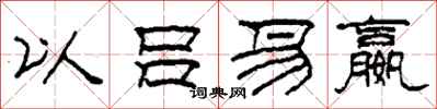 柯春海以吕易嬴隶书怎么写