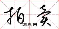 梁锦英拍卖草书怎么写