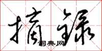 梁锦英摘录草书怎么写
