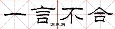 柯春海一言不合隶书怎么写