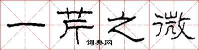 柯春海一芹之微隶书怎么写