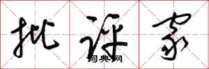 梁锦英批评家草书怎么写