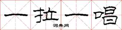 柯春海一拉一唱隶书怎么写