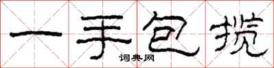 柯春海一手包揽隶书怎么写