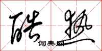 梁锦英酷热草书怎么写