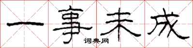 柯春海一事未成隶书怎么写
