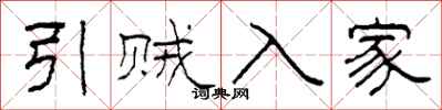 柯春海引贼入家隶书怎么写