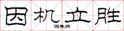 柯春海因机立胜隶书怎么写