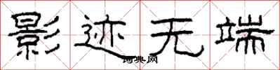 柯春海影迹无端隶书怎么写