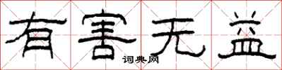 柯春海有害无益隶书怎么写