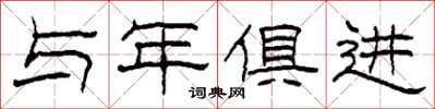 柯春海与年俱进隶书怎么写
