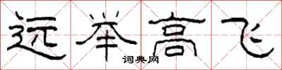 柯春海远举高飞隶书怎么写