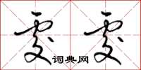 梁锦英处处草书怎么写